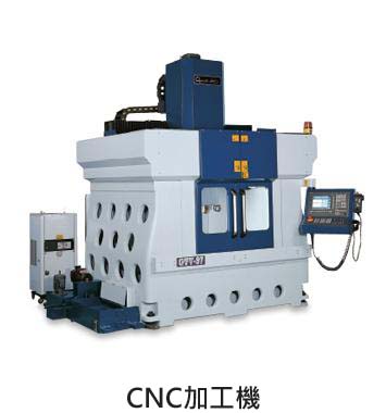 CNC 加工機
